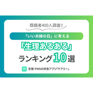 いい夫婦の日に考える、「生理あるある」ランキング 10選