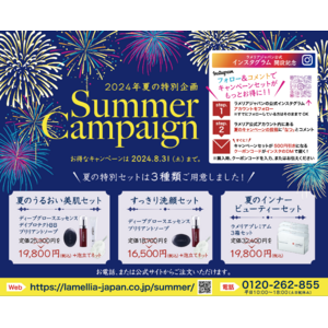 ラメリア・ジャパン、2024年夏のキャンペーンがスタート！