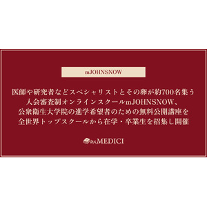 医師や研究者などスペシャリストとその卵が約700名集う日本最大規模のオンラインスクールmJOHNSNOW、パブリックヘルスキャリアの無料公開講座を全世界トップスクールから在学・卒業生を招集し開催