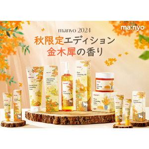 韓国のスキンケアブランド「manyo」から2024秋限定エディション「金木犀の香り」限定パッケージが登場！