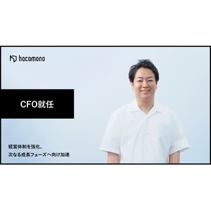 株式会社hacomono、CFO就任により経営体制を強化。次なる成長フェーズへ向け加速