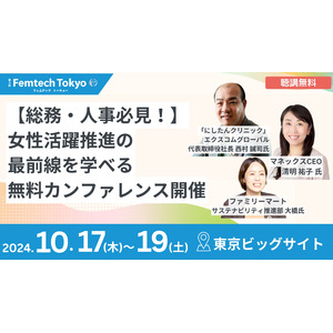 【マネックスCEO、にしたん社長が登壇！】女性の健康・キャリア支援の最前線を学べるカンファレンスを10/17(木)から開催