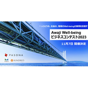 一人ひとりの、社会の、地球のWell-beingの実現を目指す「Awaji Well-beingビジネスコンテスト2023」を11月7日に開催決定