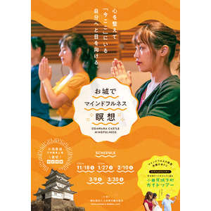 帰ってきた人気企画!!『お城でマインドフルネス瞑想』限定15名様～小田原城天守閣を貸切にした特別体験～