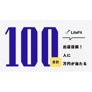 【業界初!?】LifeFit 100店舗目前企画！100人に合計100万円(※1)が当たるチャンス！