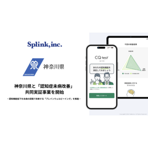 ブレインヘルスケアのSplink、神奈川県と「認知症未病改善」共同実証事業を開始