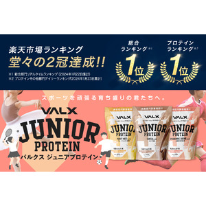 予約販売開始わずか3日で予約分完売！「VALX ジュニアプロテイン」が、楽天市場ランキング 堂々の2冠を達成