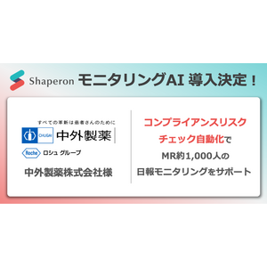 株式会社シャペロン、中外製薬株式会社への「モニタリングAI」導入が決定