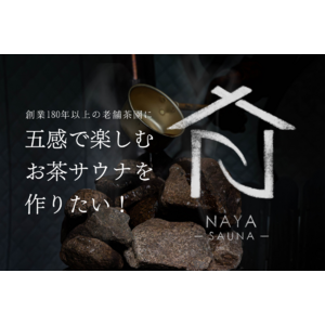 180年以上続く老舗茶園に五感で楽しむお茶サウナ「NAYA」が誕生、CAMPFIREにて5月15日クラウドファンディング開始