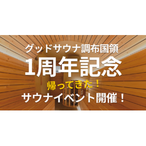 【1周年記念】感謝のサウナ4連発！“ととのう”だけじゃない体験を「グッドサウナ調布国領」でリバイバル開催（6/1~6/29）