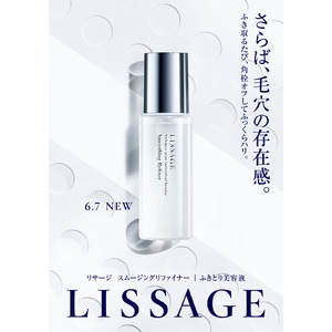 【リサージ】角栓崩壊＋ふっくらハリを同時に叶える、新発想*のふきとり美容液「スムージングリファイナー」が6月7日（土）に新発売！