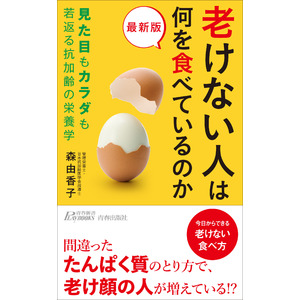 「食事からのアンチエイジング」を提唱している著者が、カラダも見た目も老けない最新の食べ方を紹介！