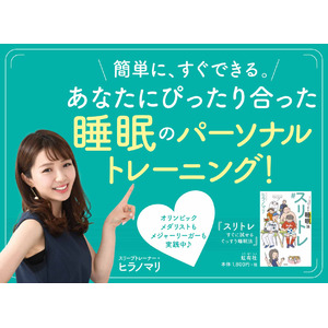 【新刊書籍】日本唯一の”スリープトレーナー”が教える「簡単に、すぐできる。あなたにぴったり合った睡眠のパーソナルトレーニング！」全国の書店・オンライン書店で販売開始