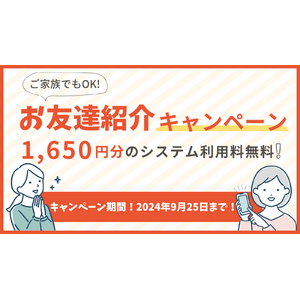 皮膚科専門オンライン診療サービス「ヒフメド」が友達紹介キャンペーンを開始！紹介者も紹介されたお友達も本来1,650円かかるシステム利用料が無料になるチャンス！