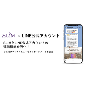 SLIMとLINE公式アカウントの連携機能を強化！