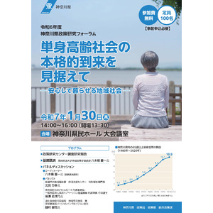 １月30日（木）開催！神奈川県政策研究フォーラム「単身高齢社会の本格的到来を見据えて―安心して暮らせる地域社会―」