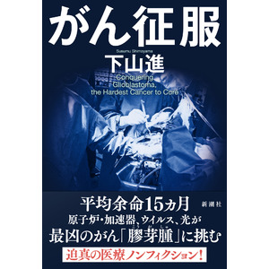 「世界最高のがん治療」ともてやはされる、ある治療法。だが、その治験では驚くべき評価が下されていた。産官学を横断取材し、衝撃の事実に迫った医療ノンフィクション『がん征服』本日発売！