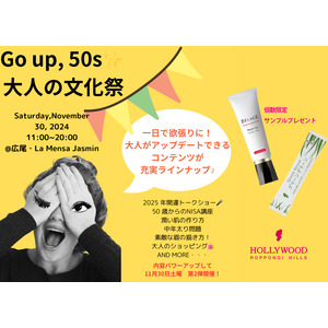 ウェルネス・美容・ファッションイベント『GO UP, 50S 大人の文化祭』で、リプトリートメント＜ベルアージュ リペアリップ ∞＞とオーガニック青汁＜グリーン グリーン＞サンプルプレゼント