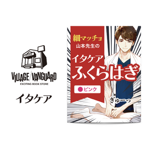 ヴィレヴァンで本日より発売開始！全国51店舗のヴィレッジヴァンガードで『イタケアふくらはぎ』が2024年12月23日(月)より順次発売開始！イタ気持ちいぃ～～をお店で体験をしよう！