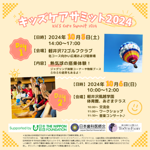 《イベント開催》長野県軽井沢町で重い障害や医療的ケアがある子どもたちと家族の交流イベントを実施します