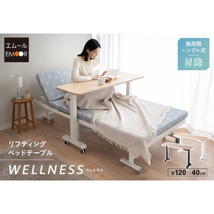 ハンドル操作で高さが変えられるリフティングベッドテーブル【WELLNESS/ウェルネス】が新登場！デスク/ベッドテーブル/一台で何役も！