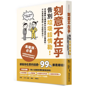 日韓で話題の『プロカウンセラーが教える 他人の言葉をスルーする技術』が台湾、香港（刻意不在乎: 告別垃圾話情勒! ）にて翻訳、発売。