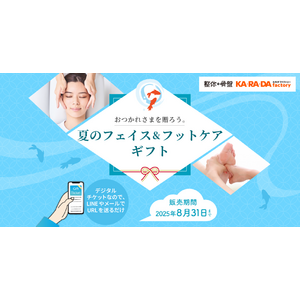 ―おつかれさまを贈ろう。夏のフェイス＆フットケアギフト― 整体サロン「カラダファクトリー」がデジタルチケット(eGIFT)を期間限定発売