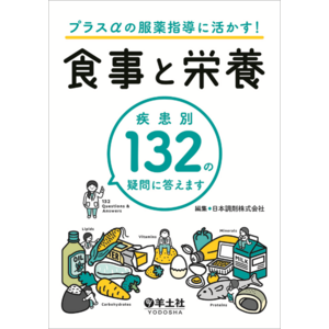 日本調剤の管理栄養士が執筆した『プラスαの服薬指導に活かす！食事と栄養 疾患別132の疑問に答えます』発売のお知らせ