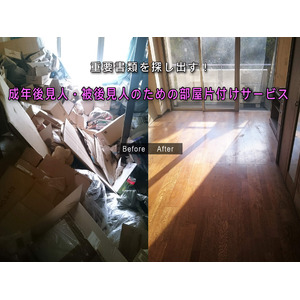 探して、探して、探しまくる！重要書類を探し出す、成年後見人向けの部屋片付けサービスを開始します