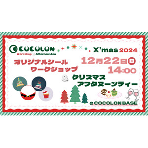 COCOLON、重症心身障がい児と家族・支援者向けのX'masイベントを開催、インクルーシブスイーツを囲むクリスマスアフタヌーンティー