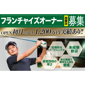 【フランチャイズオーナー募集】生涯スポーツと言われるゴルフ⛳この機会にゴルフ事業に参入しませんか？インドアゴルフスクール「Chicken Golf（チキンゴルフ）」がフランチャイズオーナーを募集