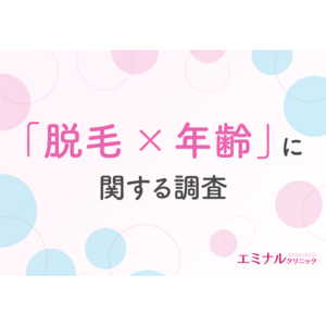 【全国の女性に調査】キレイでいたいなら何歳でも脱毛すべき？脱毛を始めた年齢は20代前半が多い結果に！自己処理を選ぶ人の理由は「あまりお金をかけられないから」