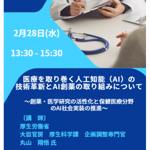 【JPIセミナー】厚生労働省「医療を取り巻く人工知能（AI）の技術革新とAI創薬の取り組みについて」2月28日(水)開催