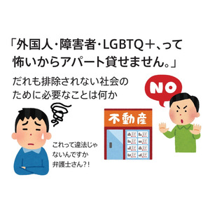 東京弁護士会主催シンポジウム『外国人・障害者・LGBTQ＋、って怖いからアパート貸せません。』これって違法じゃないんですか、弁護士さん？！～だれも排除されない社会のために必要なことは何か～に登壇します