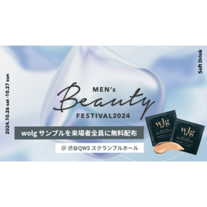 メンズコスメ WOLGが「Men’s Beauty Festival 2024」に出展！来客者にサンプルを無料プレゼント！