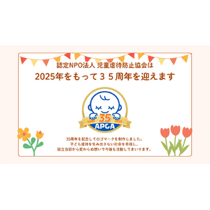 認定NPO法人児童虐待防止協会35周年のご挨拶、周年記念新ロゴマークデザインのお知らせ