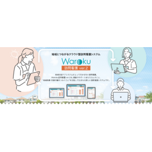 【地域包括ケア時代に対応】クラウド型システム「Waroku訪問看護 ver.2」を発表