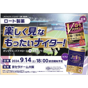 関西のアツい試合を、見て楽しもう！「ロート製薬 楽しく見な もったいナイター！」イベントのお知らせ