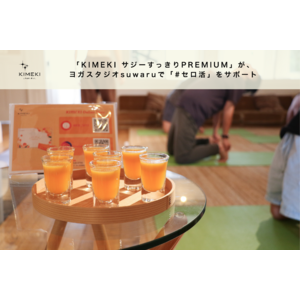 「KIMEKI サジーすっきりPREMIUM」がヨガスタジオsuwaruで「#セロ活」をサポート