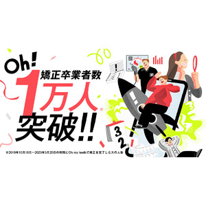マウスピース矯正「Oh my teeth」、矯正卒業者が累計1万人超え