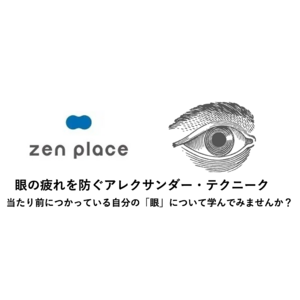 ウェルビーイング創造のリーディングカンパニー ZEN PLACE | 「眼の疲れを防ぐアレクサンダー・テクニーク」8月開催決定！