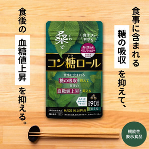 機能性表示食品「コン糖ロール」を8月1日に発売開始