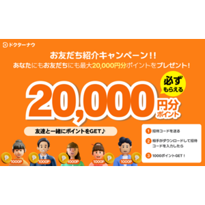 顧客満足度１位のオンライン診療＆薬の配達アプリドクターナウ、最大２万円相当のポイントを全国の皆様にプレゼント！