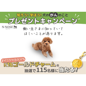 N-NOSE(R) わんちゃん「知ろう！学ぼう！犬のがんのことキャンペーン」開始