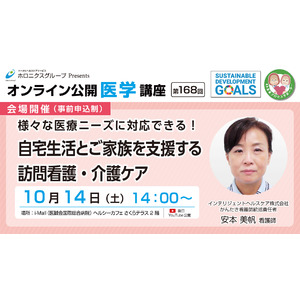 自宅生活とご家族を支援する訪問看護・介護ケア／第168回オンライン公開医学講座