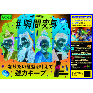 ハロウィーンは、ＶＯ５でいつもと違う自分に大変身！ＶＯ５を買ってユニバーサル・スタジオ・ジャパンに行こう！