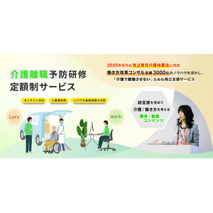 【プレスリリース】2025 年４月の法改正で介護離職予防研修が企業に義務化！ １社あたり年額 88 万円で何人でも研修が受けられる定額制・介護離職予防研修がスタート！