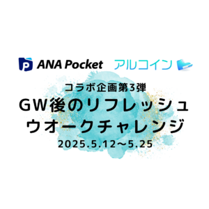 【ANA Pocket × アルコイン コラボ企画第3弾】歩いて、移動して、特典を獲得！「GW後のリフレッシュウオークチャレンジ」を開催