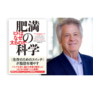 まったく新しい方法による肥満の予防と治療を提案する『肥満の科学　ヒトはなぜ太るのか』発売