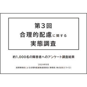 改正障害者差別解消法の施行から半年！合理的配慮に関する実態調査のレポートを公開！